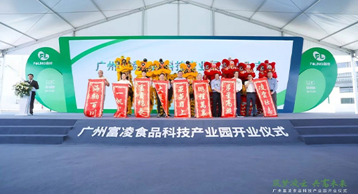 富凌食品科技產業(yè)園一期工程正式竣工開業(yè)
